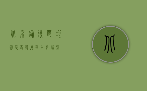 北京通州区地图，历史、发展与未来展望