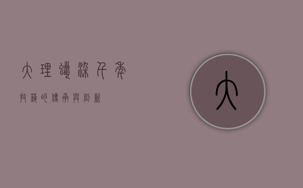 大理蜡染，千年技艺的传承与创新