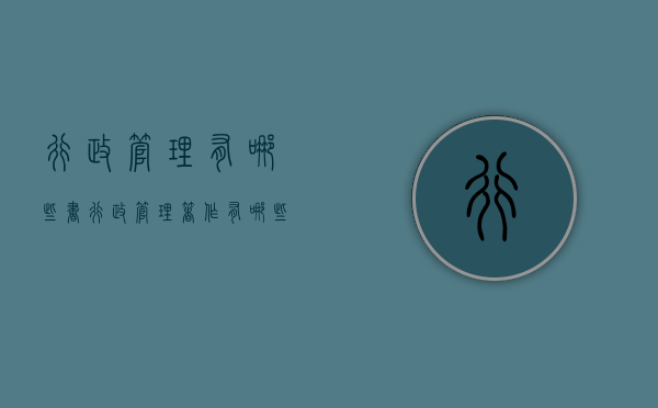 行政管理有哪些书（行政管理著作有哪些）