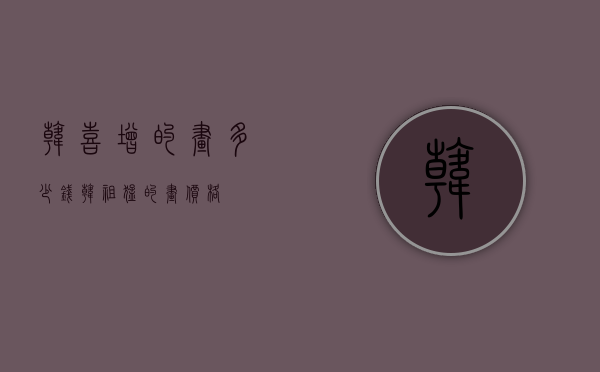 韩喜增的画多少钱（韩祖猛的画价格）