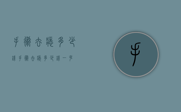 手术去痣多少钱（手术去痣多少钱一克）