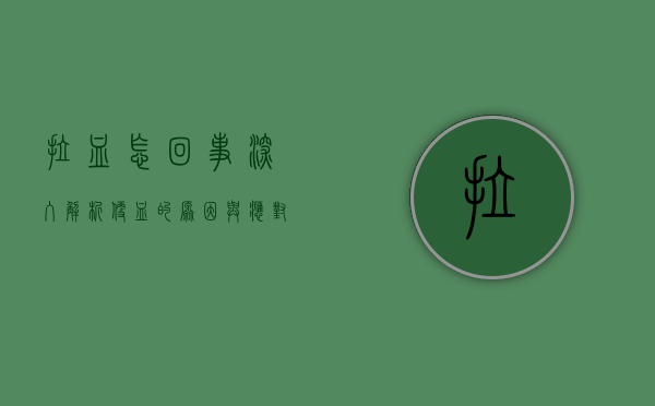 拉血怎回事？深入解析便血的原因与应对措施