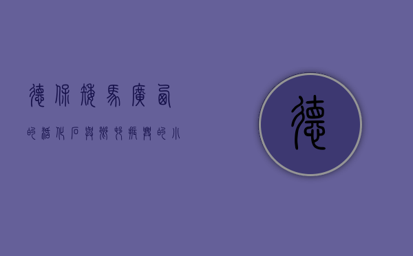德保矮马，广西的活化石与乡村振兴的小巨人