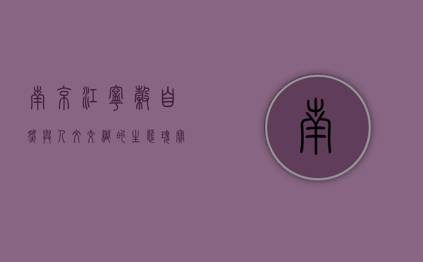 南京江宁谷，自然与人文交织的生态瑰宝