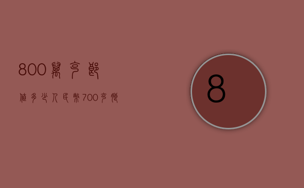 800万克郎值多少人民币（700克朗多少人民币）