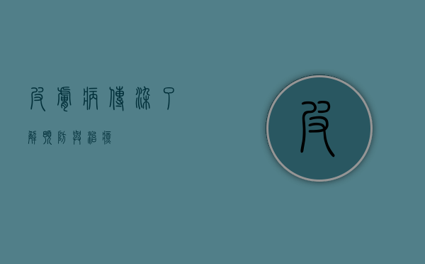 皮肤病传染，了解、预防与治疗