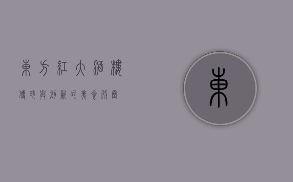 东方红大酒楼，传统与创新的美食殿堂