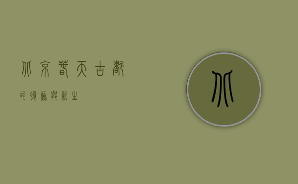北京春天，古都的复苏与新生