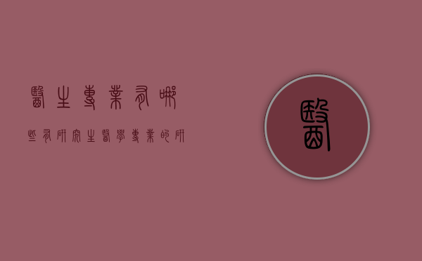 医生专业有哪些有研究生（医学专业的研究生）