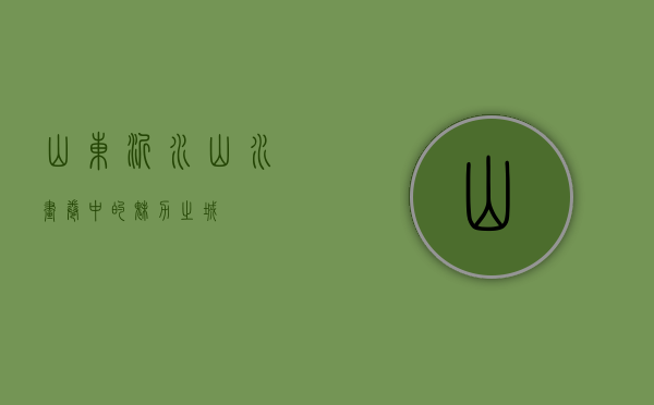 山东沂水，山水画卷中的魅力之城