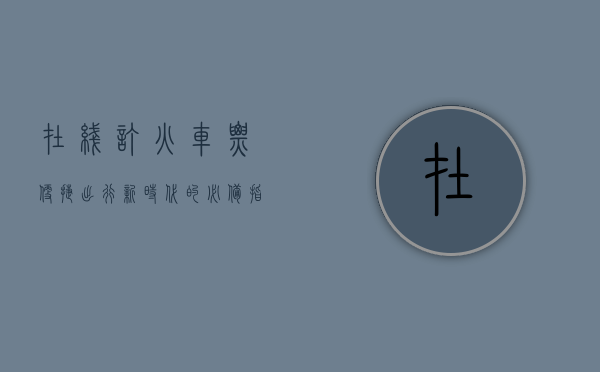 在线订火车票，便捷出行新时代的必备指南
