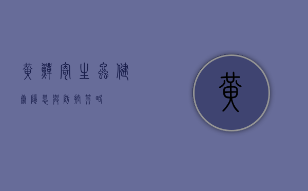 黄鳝寄生虫，健康隐患与防控策略