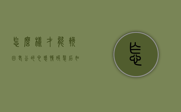 怎么样才能挽回老公的心（感情破裂后如何挽回老公的心？教你救老公）