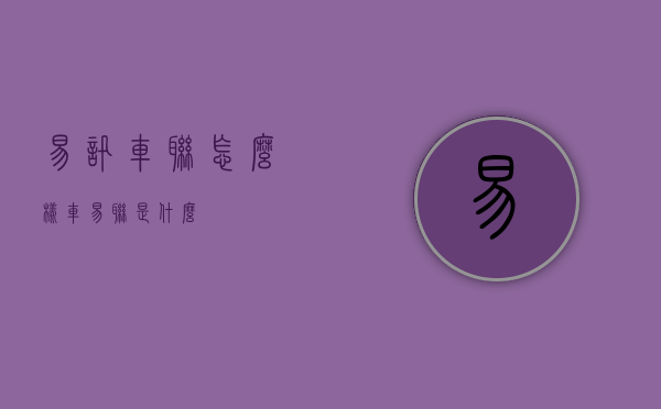 易讯车联怎么样（车易联是什么）