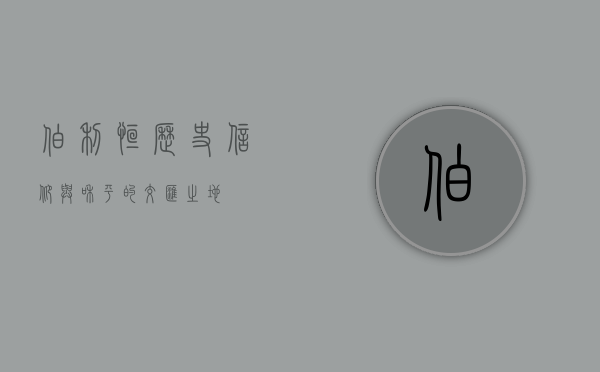 伯利恒，历史、信仰与和平的交汇之地