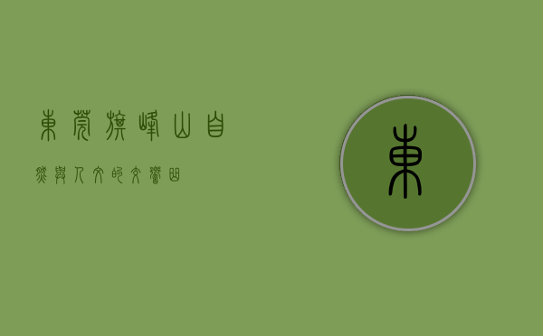 东莞旗峰山，自然与人文的交响曲