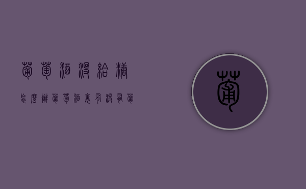 葡萄酒没给糖怎么办（葡萄酒里有没有葡萄糖）