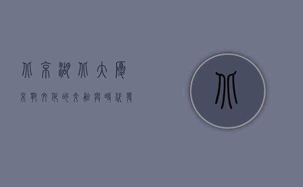 北京湖北大厦，京鄂文化的交融与时代发展的见证