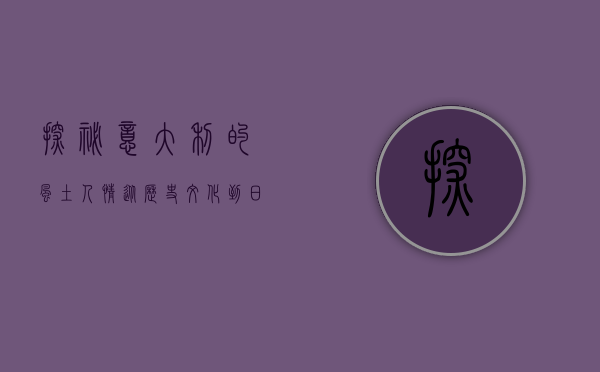 探秘意大利的风土人情，从历史、文化到日常生活的魅力之旅