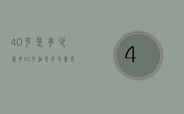 40克是多少毫升（40克油是多少毫升）