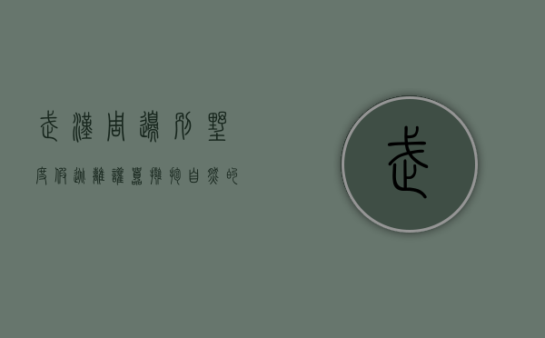 武汉周边别墅度假，逃离喧嚣，拥抱自然与奢华的完美体验