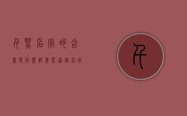 千熙名字的含义是什么（郑芸熙这个名字的含义）