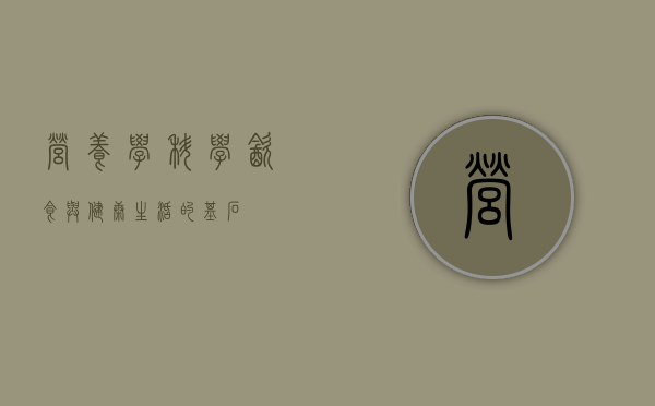 营养学，科学饮食与健康生活的基石