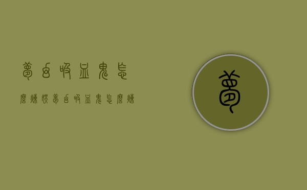 梦幻吸血鬼怎么炼妖（梦幻吸血鬼怎么炼妖的）