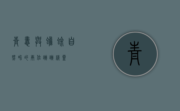 青蛙与蟾蜍，自然界的两位跳跳精灵