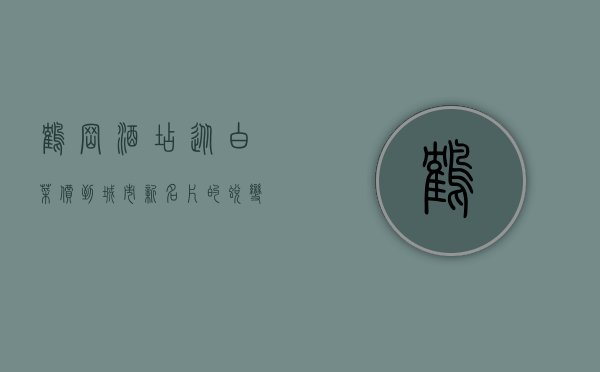 鹤岗酒店，从白菜价到城市新名片的蜕变之路
