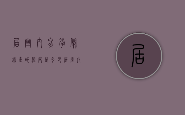 居室内冬季最适宜的温度是多少（居室内冬季最适宜的温度是多少摄氏度）