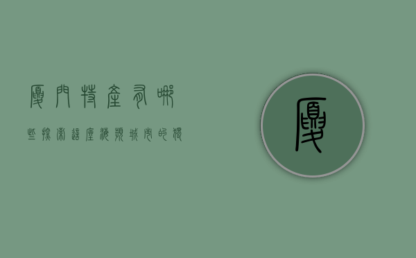 厦门特产有哪些？探索这座海滨城市的独特风味