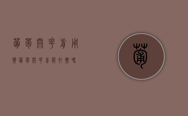 葡萄开花前用药（葡萄开花前能打药吗）