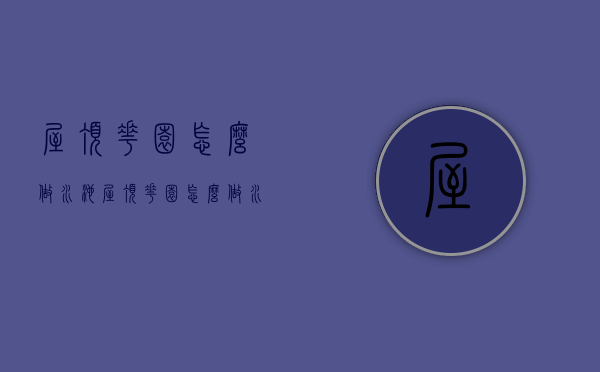 屋顶花园怎么做水池（屋顶花园怎么做水池图片）