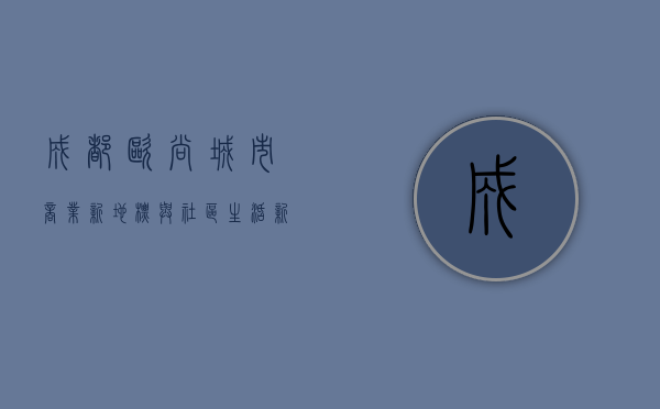 成都欧尚，城市商业新地标与社区生活新体验