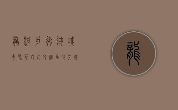 龙洞步行街，城市繁华与人文魅力的交汇点