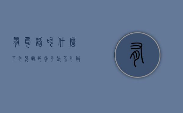 有句话叫什么不如见面的句子（说不如做，见面就知道有没有可能。）