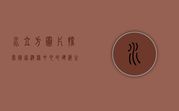 水立方图片，探索国家游泳中心的建筑之美与历史意义