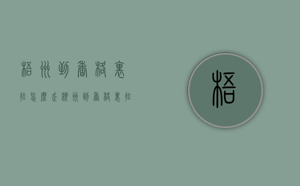 梧州到香格里拉怎么走（柳州到香格里拉）