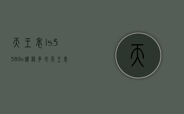 天王表ls3389s价格多少（天王表LS3694T多少钱）