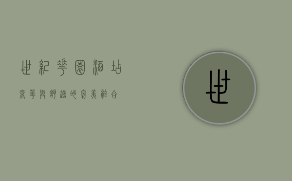 世纪花园酒店，奢华与舒适的完美融合