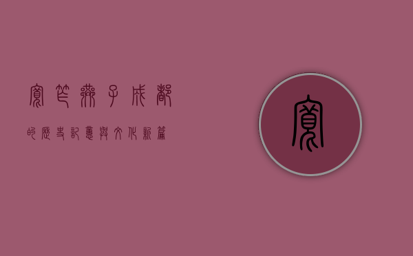 宽窄巷子，成都的历史记忆与文化新篇