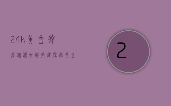 24k黄金达摩,从传奇到收藏,探索黄金与信仰的交融 24k黄金达摩,从传奇到收藏,探索黄金与信仰的交融