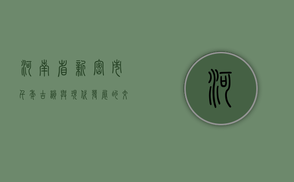 河南省新密市，千年古韵与现代发展的交融之地