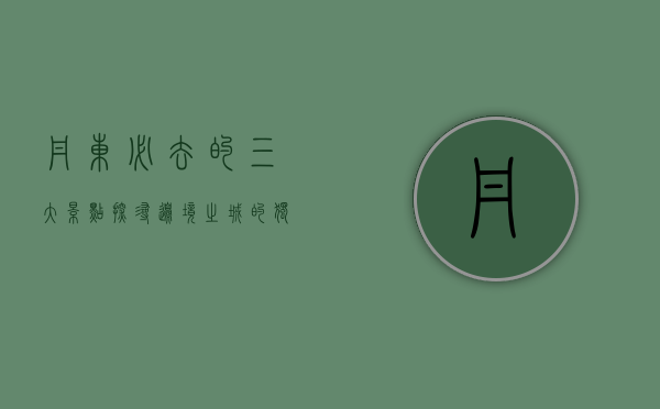 丹东必去的三大景点，探寻边境之城的独特魅力