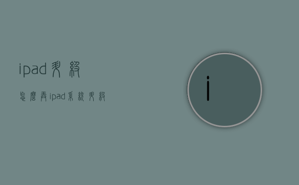 ipad升级怎么弄（ipad系统升级怎么弄）