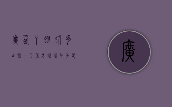 广西干蚯蚓多少钱一斤（北方蚯蚓干多少钱一斤）