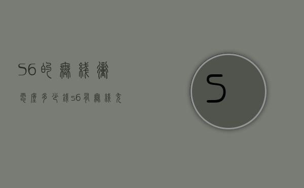 S6的无线冲电座多少钱（s6有无线充电吗）