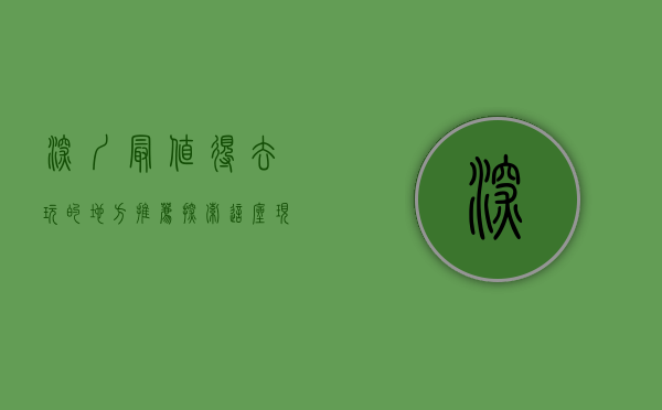 深圳最值得去玩的地方推荐，探索这座现代化都市的无限魅力