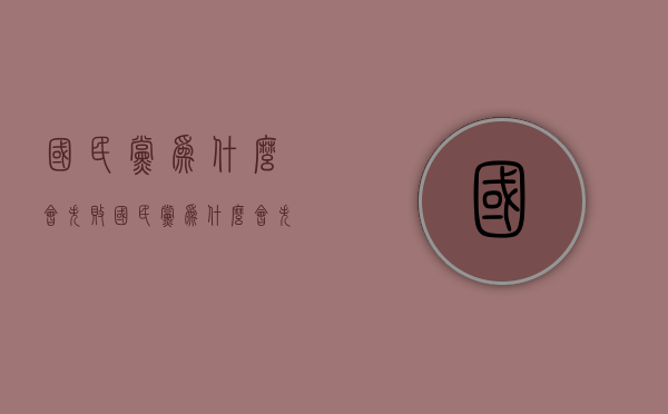 国民党为什么会失败（国民党为什么会失败原因日本侵华）